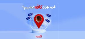 کمپین بهترین کافه رستوران‌های غرب تهران